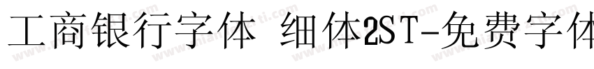 工商银行字体 细体2ST字体转换